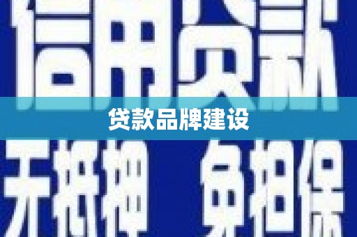 蕉城贷款品牌建设