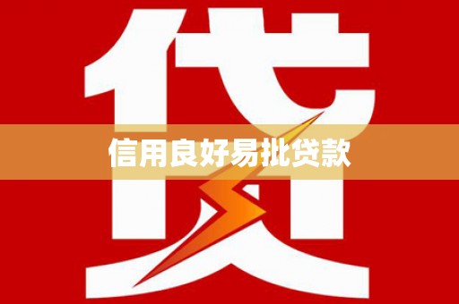 蕉城信用良好易批贷款