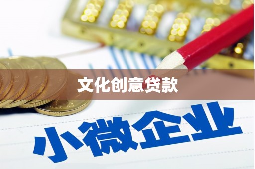 蕉城文化创意贷款