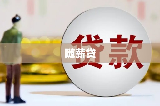 蕉城随薪贷
