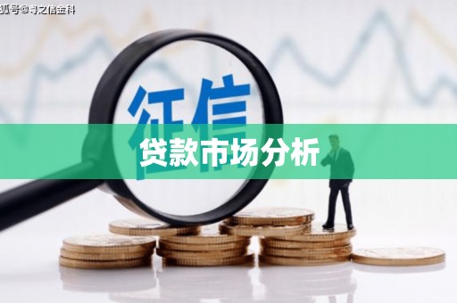 蕉城贷款市场分析