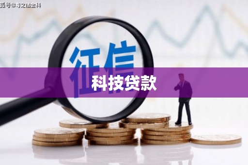 蕉城科技贷款