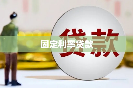 蕉城固定利率贷款