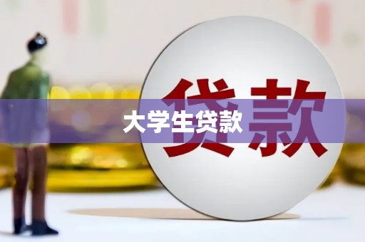 蕉城大学生贷款