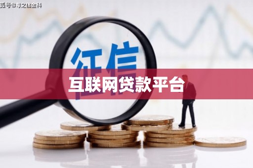 蕉城互联网贷款平台