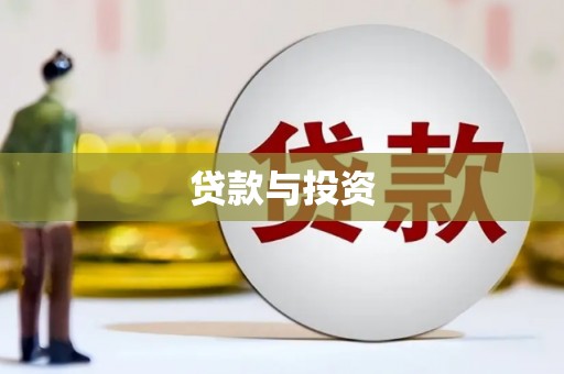 蕉城贷款与投资
