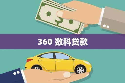 蕉城360 数科贷款