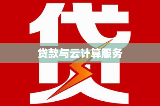 蕉城贷款与云计算服务