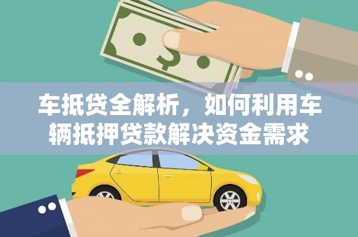 蕉城车抵贷全解析，如何利用车辆抵押贷款解决资金需求