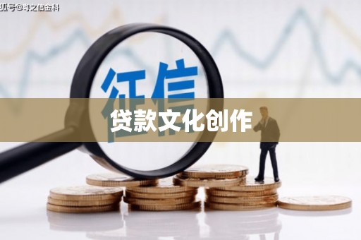 蕉城贷款文化创作