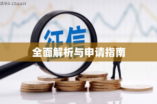 蕉城全面解析与申请指南