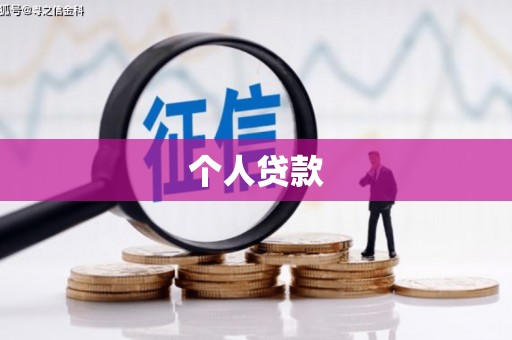 蕉城个人贷款