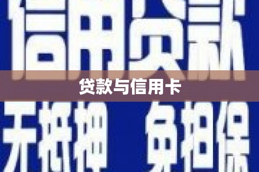 蕉城贷款与信用卡