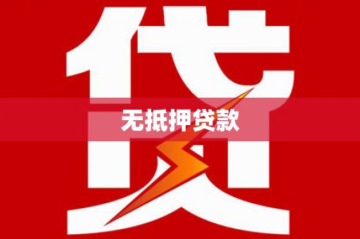 蕉城无抵押贷款