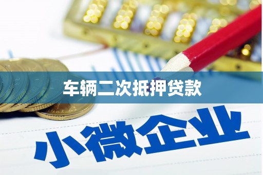蕉城车辆二次抵押贷款