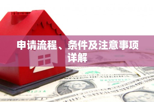 蕉城申请流程、条件及注意事项详解