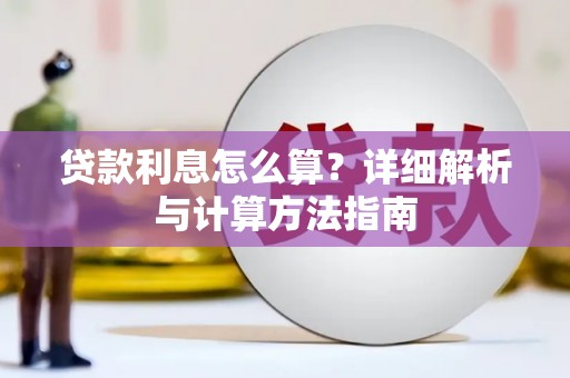蕉城贷款利息怎么算？详细解析与计算方法指南