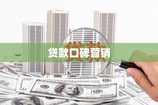 蕉城贷款口碑营销