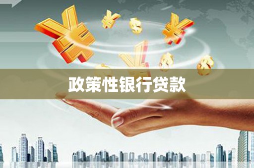 蕉城政策性银行贷款