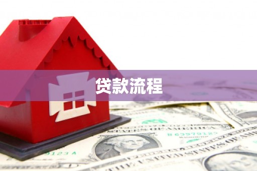 蕉城贷款流程