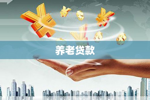 蕉城养老贷款