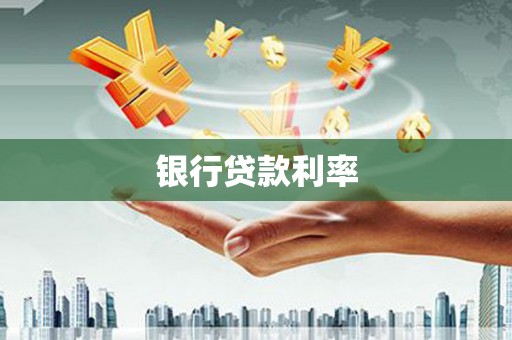 蕉城银行贷款利率