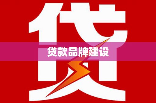 蕉城贷款品牌建设