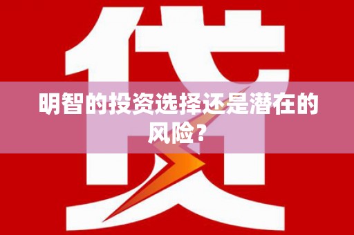 蕉城明智的投资选择还是潜在的风险？