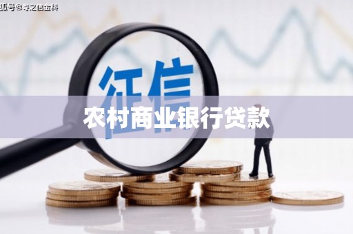 蕉城农村商业银行贷款