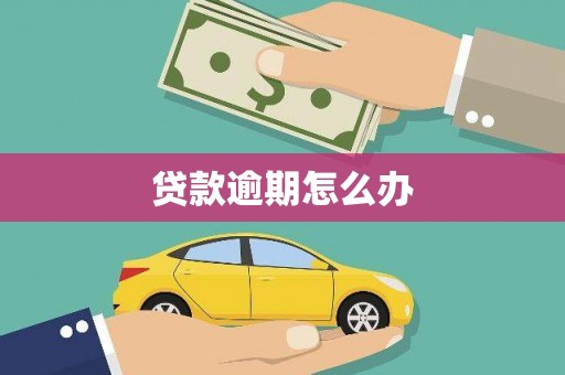 蕉城贷款逾期怎么办
