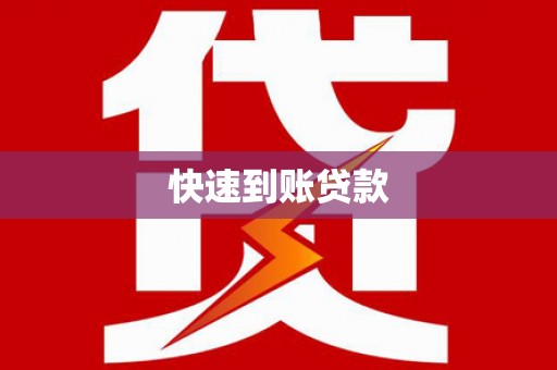蕉城快速到账贷款