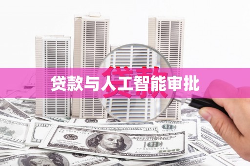 蕉城贷款与人工智能审批