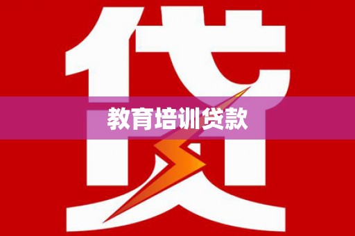 蕉城教育培训贷款