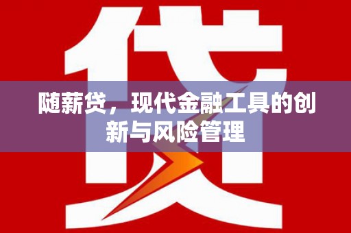 蕉城随薪贷，现代金融工具的创新与风险管理