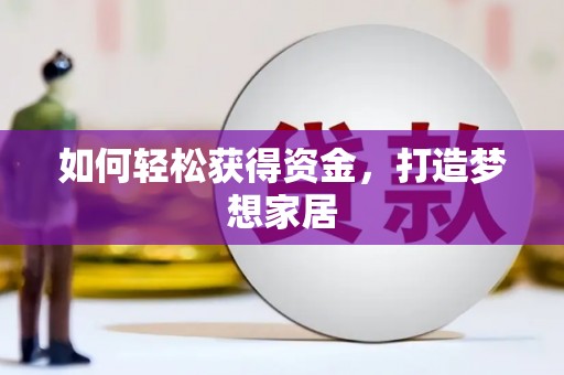 蕉城如何轻松获得资金，打造梦想家居
