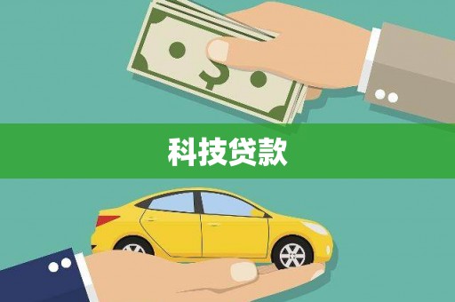 蕉城科技贷款