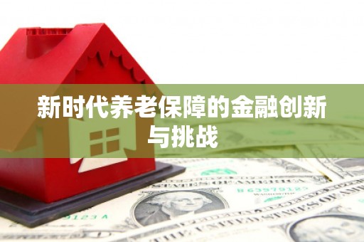蕉城新时代养老保障的金融创新与挑战