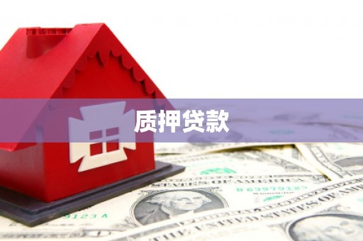 蕉城质押贷款