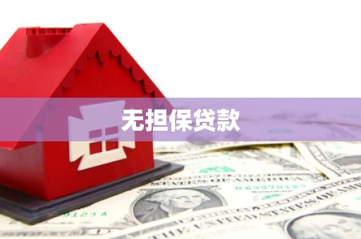 蕉城无担保贷款