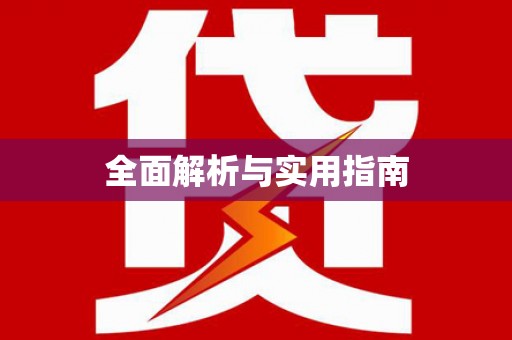 蕉城全面解析与实用指南