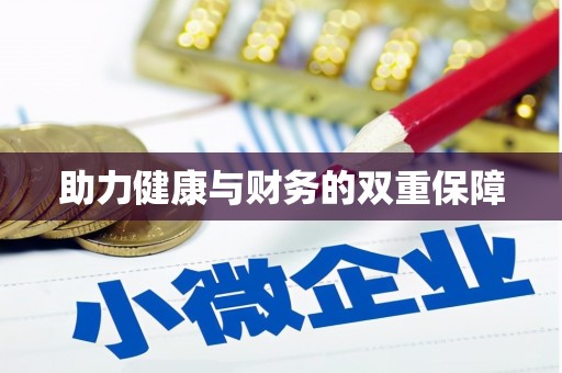 蕉城助力健康与财务的双重保障