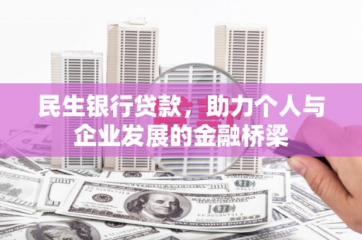 蕉城民生银行贷款，助力个人与企业发展的金融桥梁