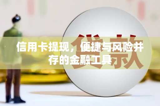 蕉城信用卡提现，便捷与风险并存的金融工具
