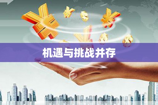 蕉城机遇与挑战并存