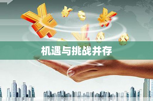 蕉城机遇与挑战并存