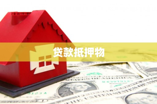 蕉城贷款抵押物