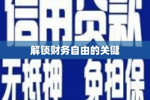 蕉城解锁财务自由的关键