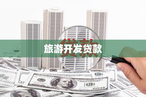 蕉城旅游开发贷款