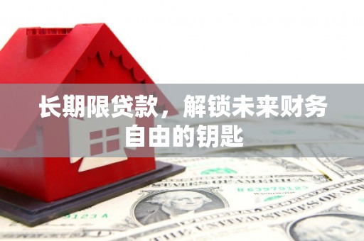 蕉城长期限贷款，解锁未来财务自由的钥匙