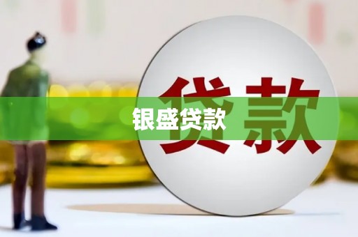 蕉城银盛贷款